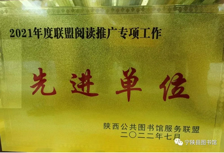 祝贺！宁陕县图书馆喜获陕西省公共图书馆联盟阅读推广专项工作“先进单位”荣誉称号