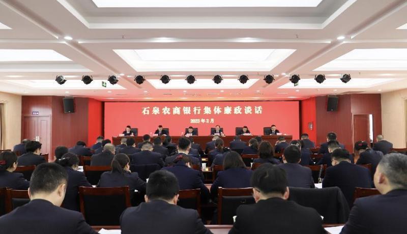 石泉農(nóng)商銀行開展集體廉政談話