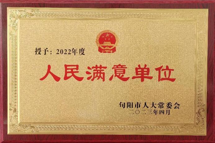 2022年度人民满意单位
