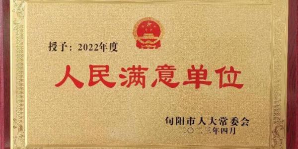 2022年度人民满意单位