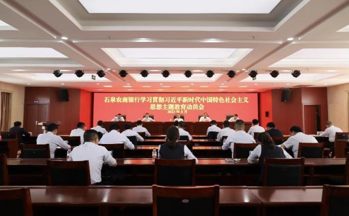 石泉农商银行组织召开学习贯彻习近平新时代中国特色社会主义思想主题教育动员会