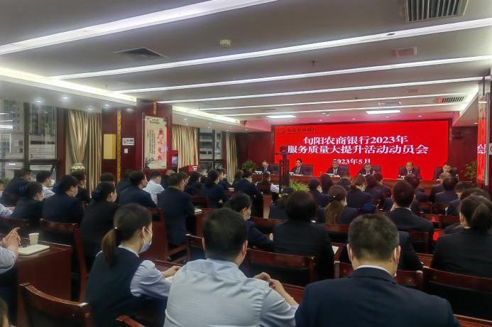 旬陽農(nóng)商銀行召開服務(wù)質(zhì)量大提升活動動員會 (2)