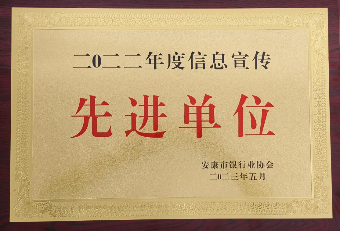 石泉农商银行荣获安康市银行业协会“2022年度信息宣传工作先进单位”称号