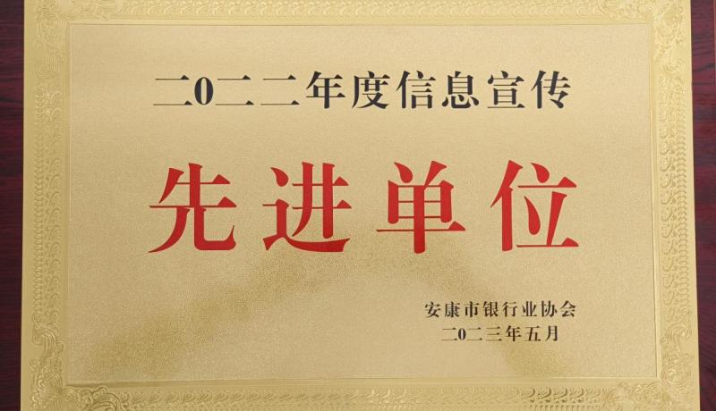 石泉農(nóng)商銀行榮獲安康市銀行業(yè)協(xié)會(huì)“2022年度信息宣傳工作先進(jìn)單位”稱號(hào)