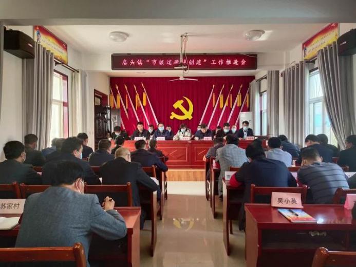 简篇-振奋精神 鼓足干劲-店头镇召开“市级过硬镇”创建工作推进会