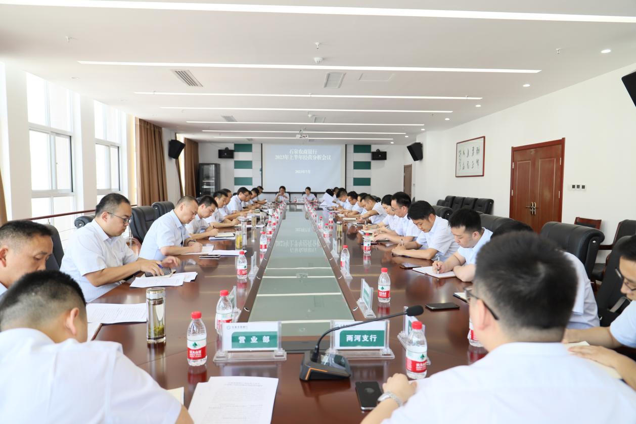 石泉農(nóng)商銀行2023年上半年經(jīng)營分析會議