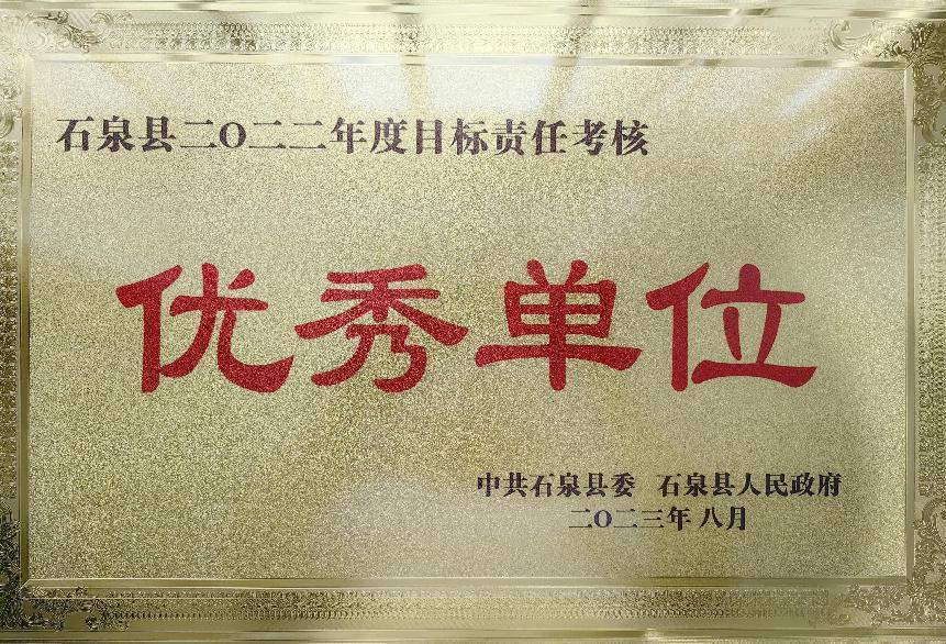 石泉农商银行荣获“2022年度目标责任考核优秀单位”