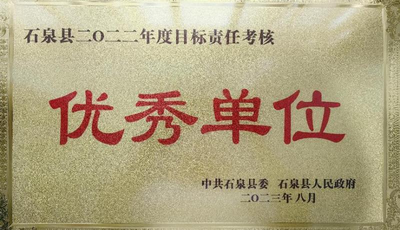 石泉農(nóng)商銀行榮獲“2022年度目標(biāo)責(zé)任考核優(yōu)秀單位”
