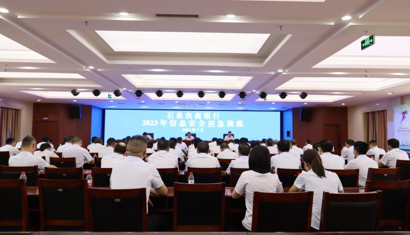 石泉農(nóng)商銀行2023年信息安全應急演練