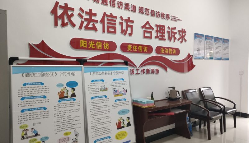信訪接待大廳