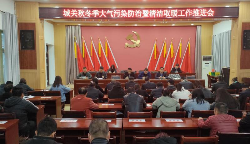城關(guān)秋冬季大氣污染防治暨清潔取暖工作t推進(jìn)會(huì)