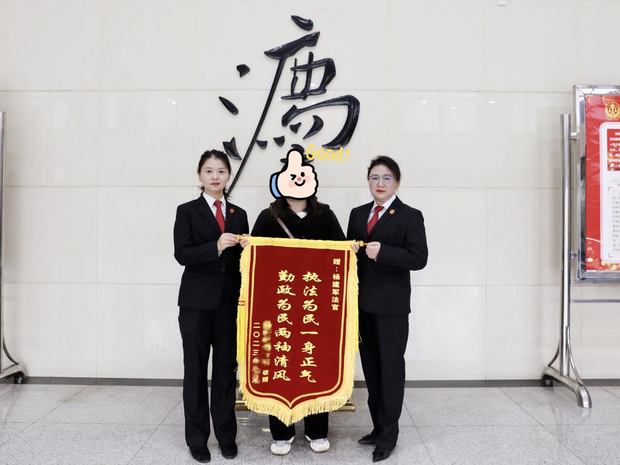当事人送锦旗