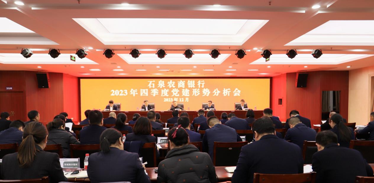 石泉农商银行召开2023年四季度党建形势分析会议