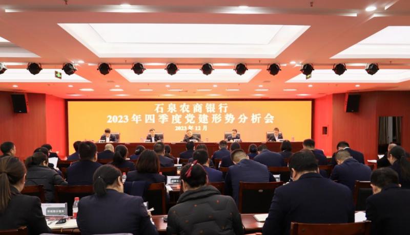 石泉农商银行召开2023年四季度党建形势分析会议