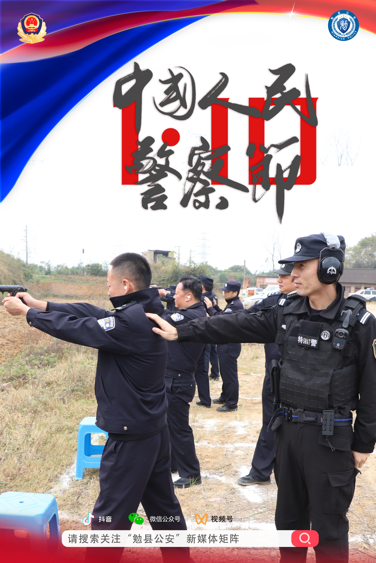 2024警察节海报-竖-实弹射击