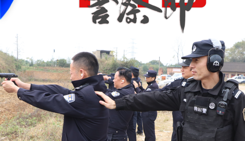 2024警察節(jié)海報(bào)-豎-實(shí)彈射擊