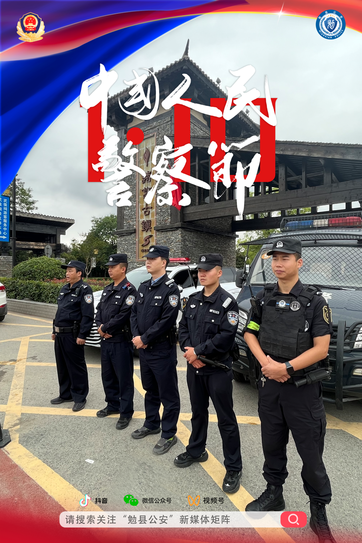 2024警察节海报-竖 巡逻