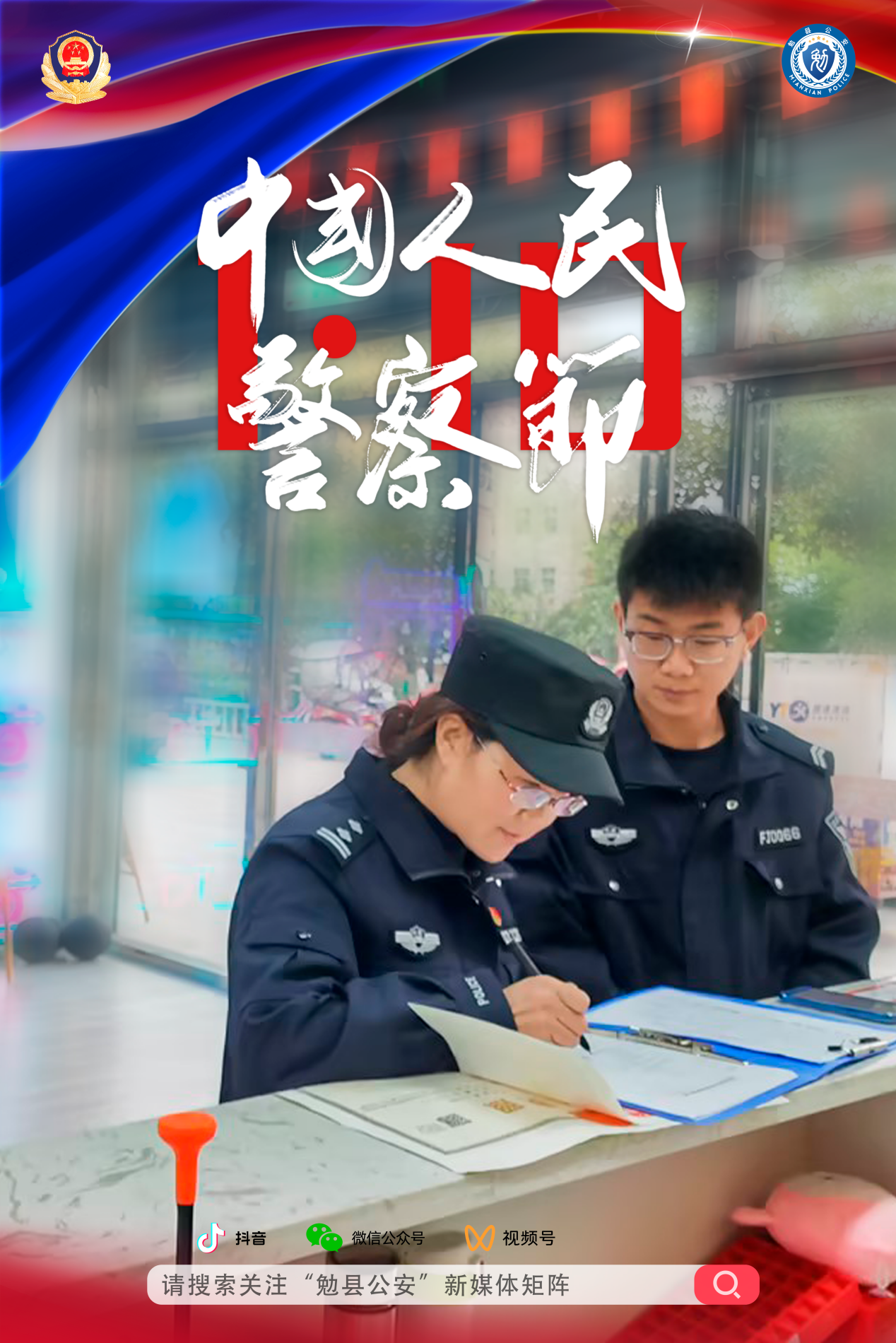 2024警察节海报-竖 安全检查