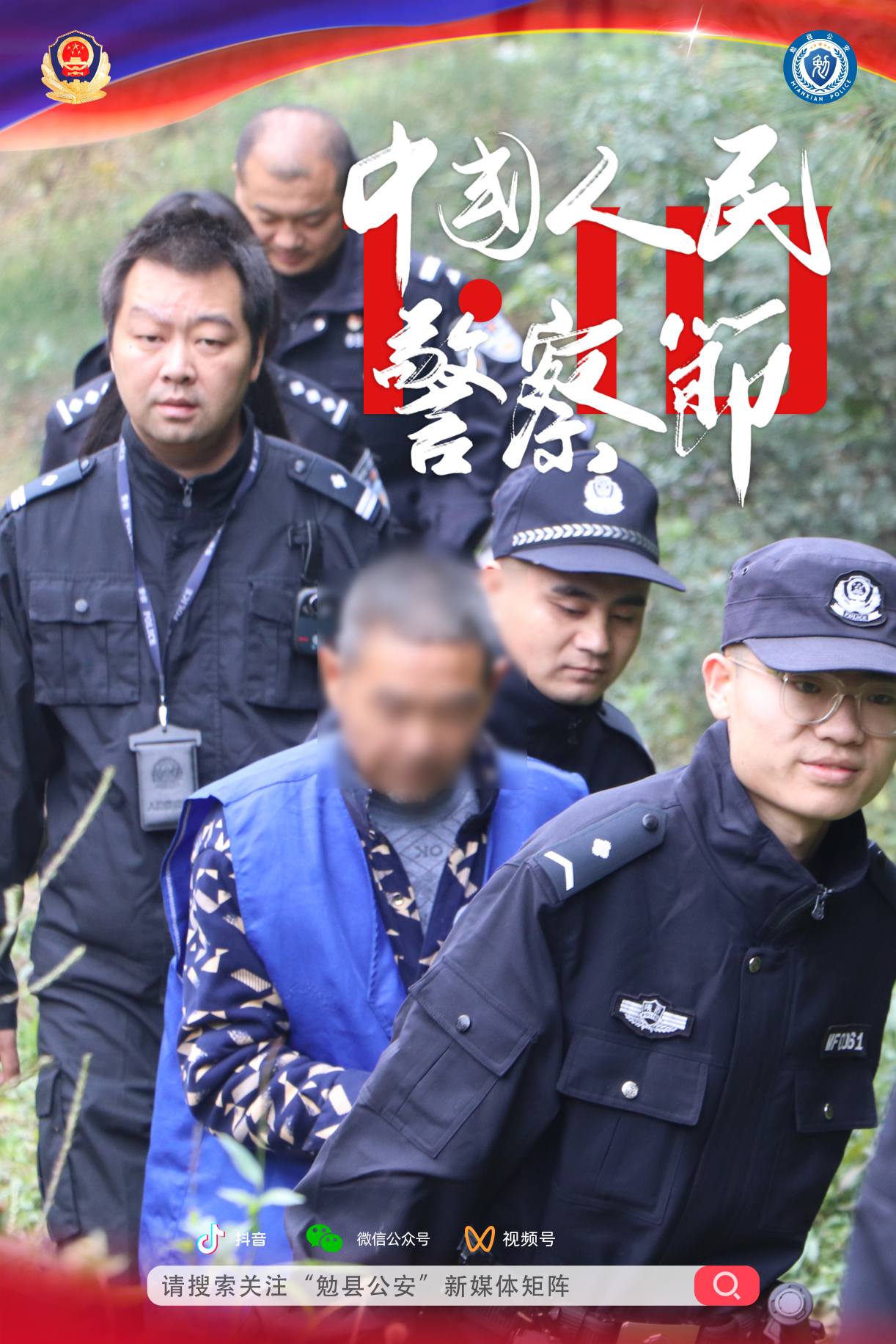 2024警察节海报-竖_副本