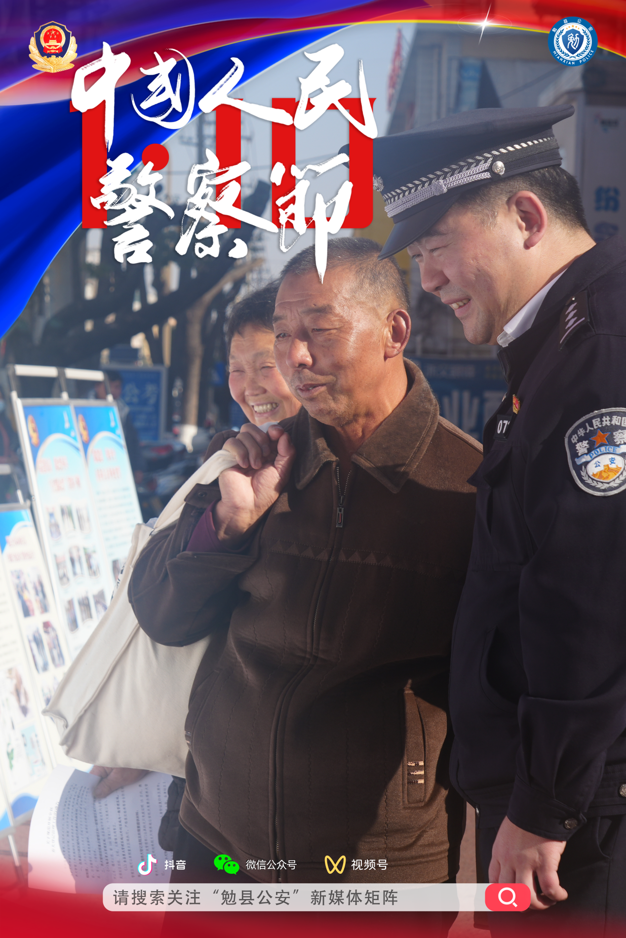 2024警察节海报1竖版