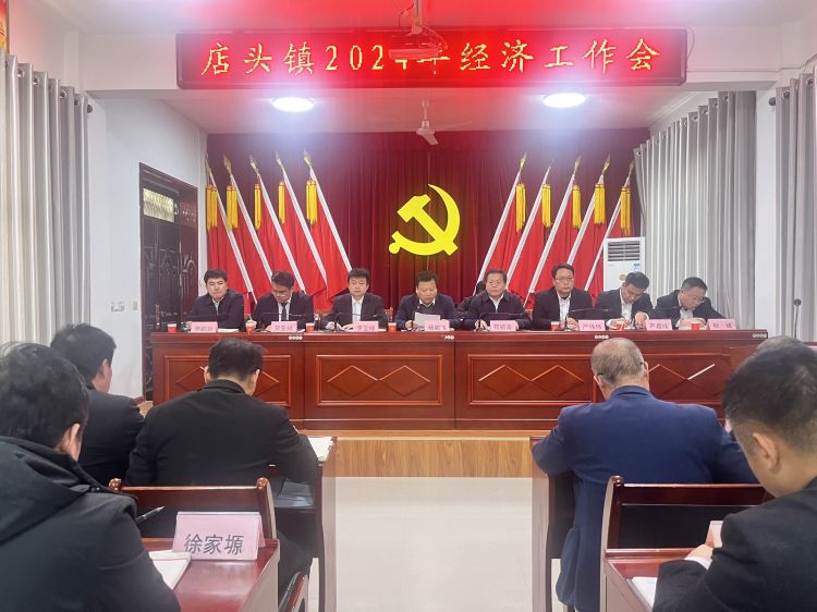 简篇-踔厉奋发踏新程 奋楫笃行再起航-店头镇召开2024年经济工作会