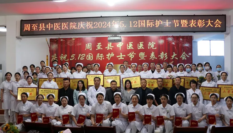 简篇-我们的护士，我们的未来——周至县中医医院召开庆祝“5.12”国际护士节暨表彰大会