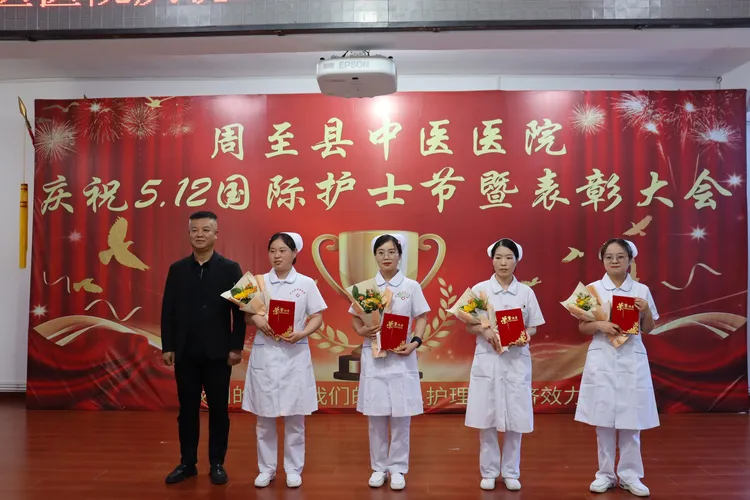 简篇-我们的护士，我们的未来——周至县中医医院召开庆祝“5.12”国际护士节暨表彰大会