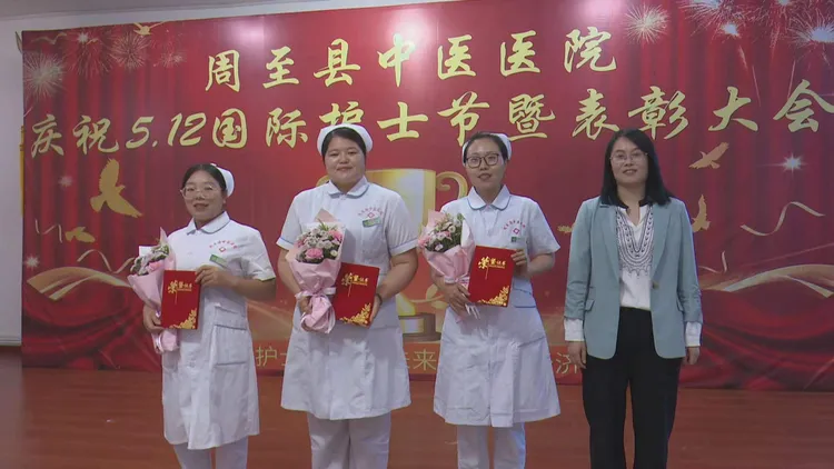 简篇-我们的护士，我们的未来——周至县中医医院召开庆祝“5.12”国际护士节暨表彰大会