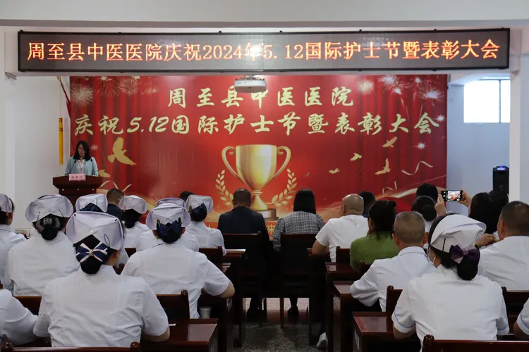 简篇-我们的护士，我们的未来——周至县中医医院召开庆祝“5.12”国际护士节暨表彰大会