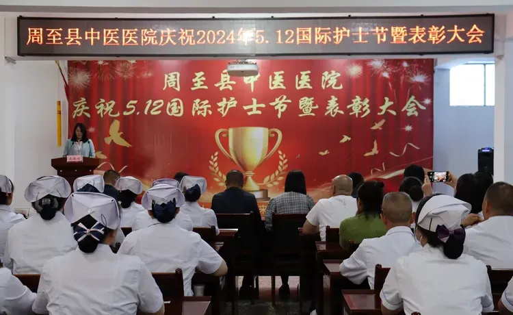 簡篇-我們的護(hù)士，我們的未來——周至縣中醫(yī)醫(yī)院召開慶祝“5.12”國際護(hù)士節(jié)暨表彰大會(huì)