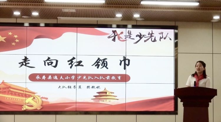 简篇-走向红领巾——永寿县逸夫小学一年级入队前教育活动