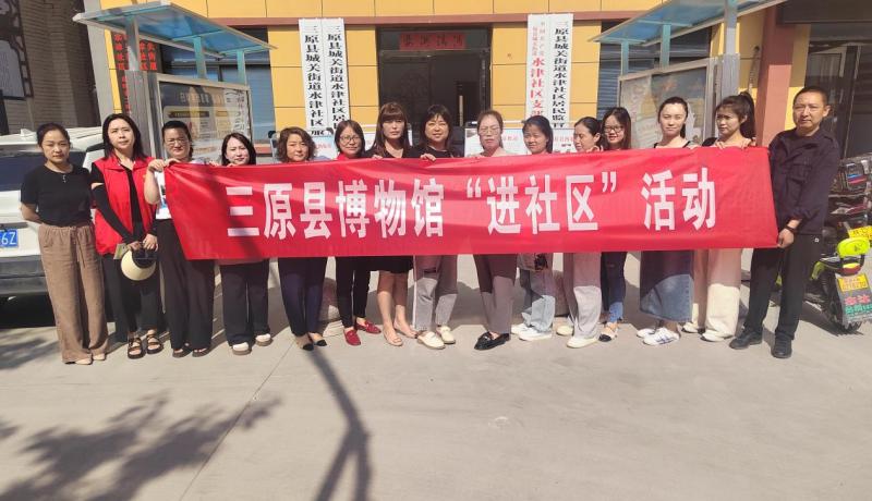 文化和自然遺產(chǎn)日，三原縣博物館走進(jìn)水津社區(qū)宣傳文物保護(hù)，傳承文明。