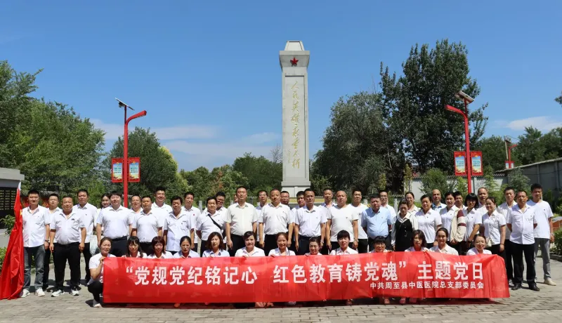 簡(jiǎn)篇-黨規(guī)黨紀(jì)銘記心 紅色教育鑄黨魂——中共周至縣中醫(yī)醫(yī)院總支部委員會(huì)開(kāi)展“七一”紅色革命教育學(xué)習(xí)活動(dòng)