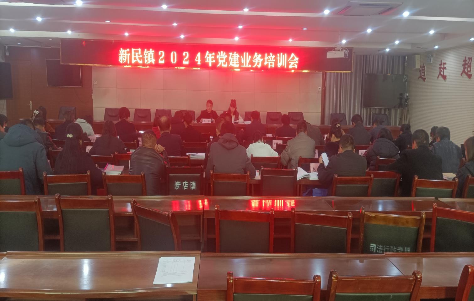 新民镇2024年党建业务培训会