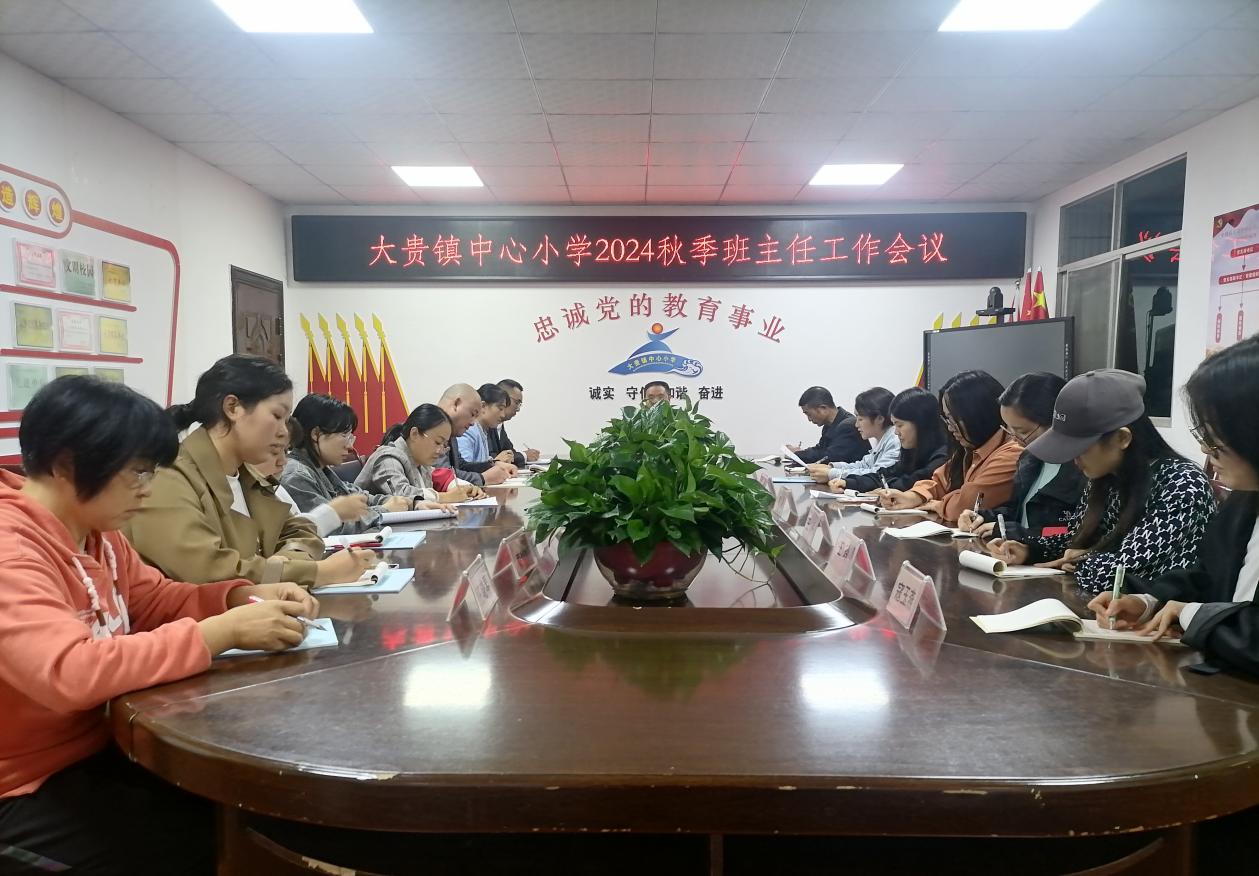 召开班主任工作会