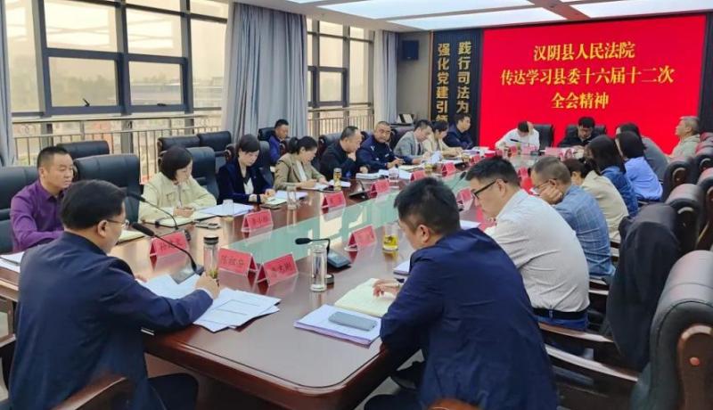漢陰法院傳達(dá)學(xué)習(xí)縣委十六屆十二次全會(huì)精神圖片