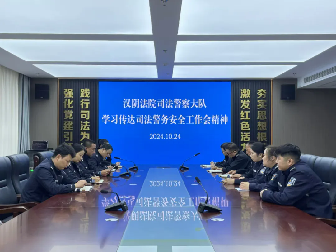 汉阴法院司法警察大队迅速学习传达汉中、安康、商洛法院司法警务安全工作会议精神图.webp