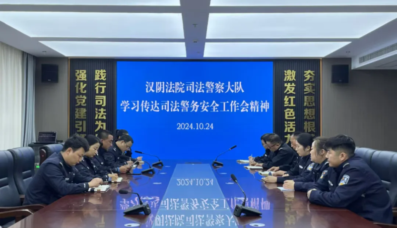 漢陰法院司法警察大隊迅速學(xué)習(xí)傳達(dá)漢中、安康、商洛法院司法警務(wù)安全工作會議精神圖.webp