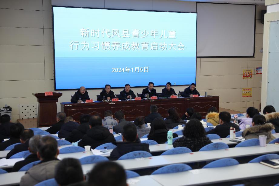 11.2024年1月5日，凤县青少年儿童行为习惯养成教育启动大会