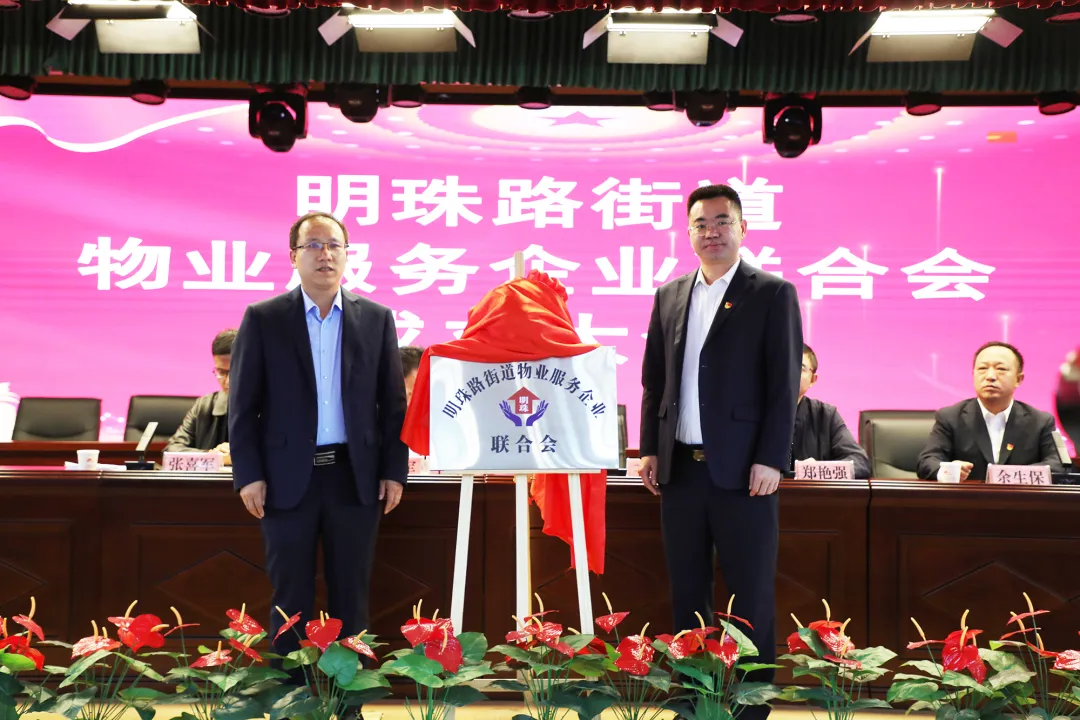 明珠路街道物业服务企业联合会成立 (2).jpg