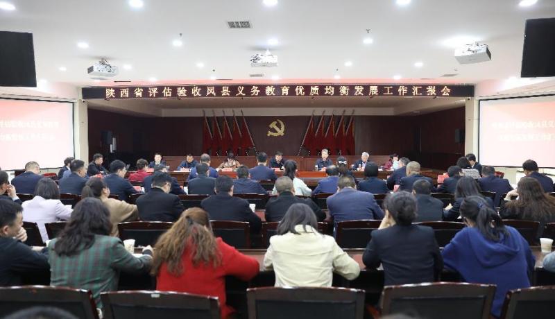 2023年4月9日，陜西省評估驗收鳳縣義務(wù)教育優(yōu)質(zhì)均衡發(fā)展工作匯報會