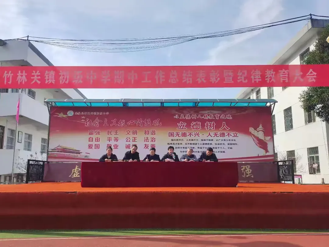 简篇-总结表彰鼓干劲，戳力同心促提升——竹林关镇初级中学召开期中工作总结表彰暨纪律教育大会