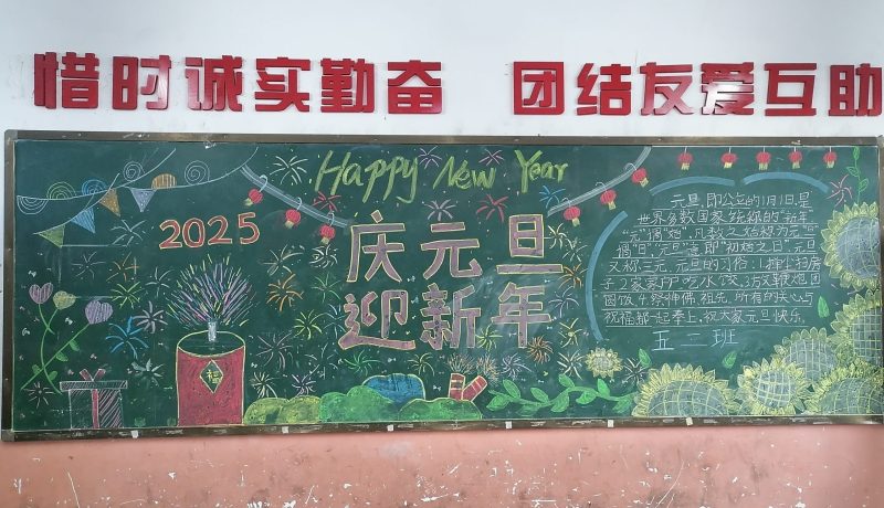 3五（2）中隊慶元旦黑板報