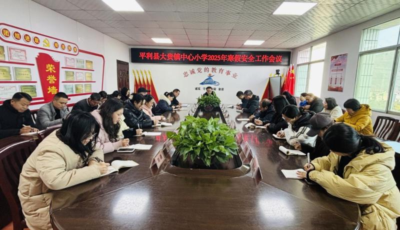 寒假安全工作會(huì)