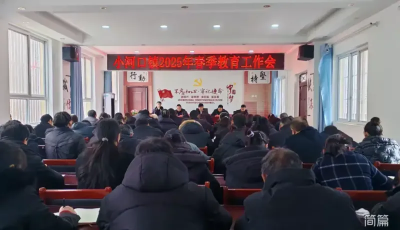 簡(jiǎn)篇-春意盎然啟新程，教育筑夢(mèng)譜新篇 ——小河口鎮(zhèn)2025年春季教育工作會(huì)
