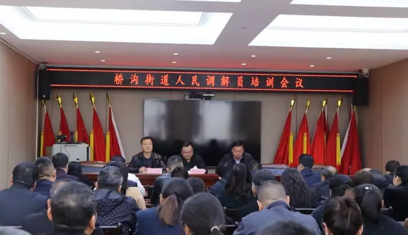 簡(jiǎn)篇-橋溝街道召開(kāi)人民調(diào)解員培訓(xùn)會(huì)