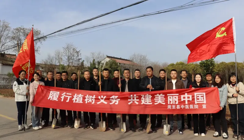 簡篇-周至縣中醫(yī)院開展“履行植樹義務(wù)，共建美麗中國”主題植樹活動(dòng)
