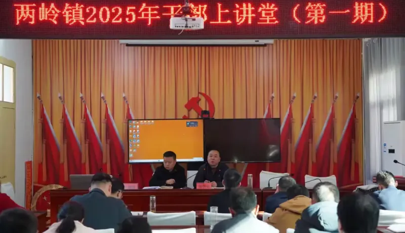 簡篇-干部上講堂 以講提能促發(fā)展，兩嶺鎮(zhèn)持續(xù)深化干部作風能力提升