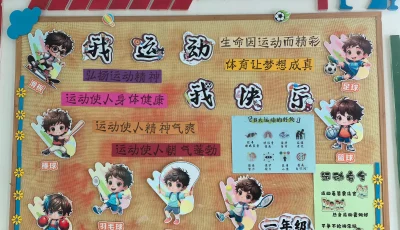 简篇-“我运动 我健康 我快乐”——白豹镇中心小学橱窗布置评比活动