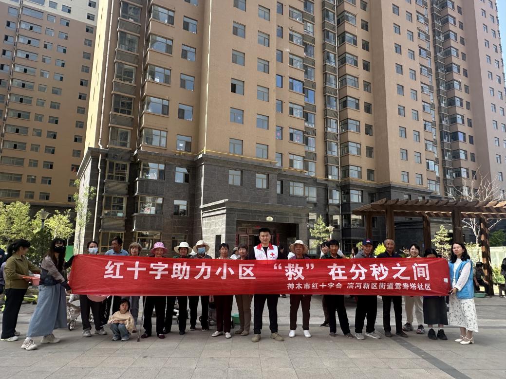 5月20日，滨河新区街道鸳鸯塔社区联合神木市红十字会组织开展“红十字助力小区 ‘救’在分秒之间”主题活动。